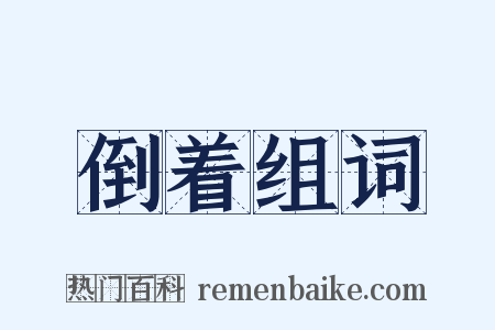 倒着组词是什么意思的图片